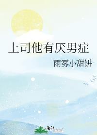 上司他有厌男症免费