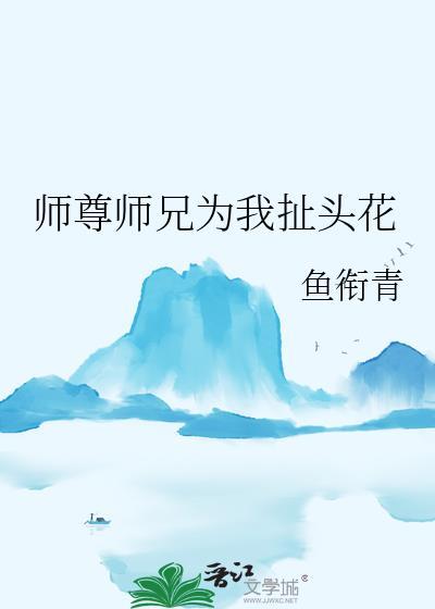 师尊师兄喜欢师弟推荐
