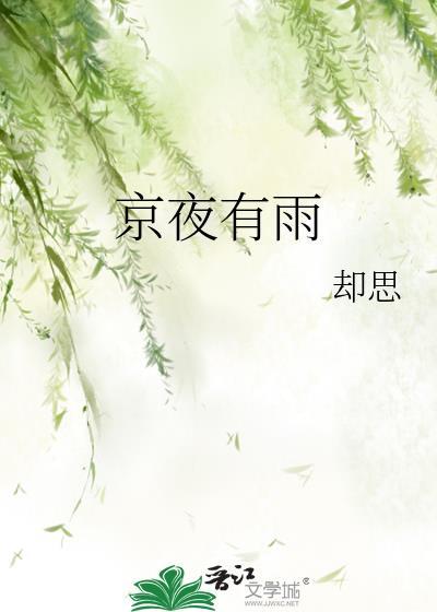 京夜有雨却思全文免费阅读