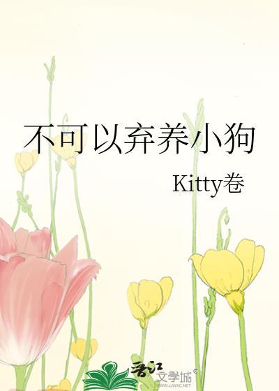 不可以弃养小狗txt