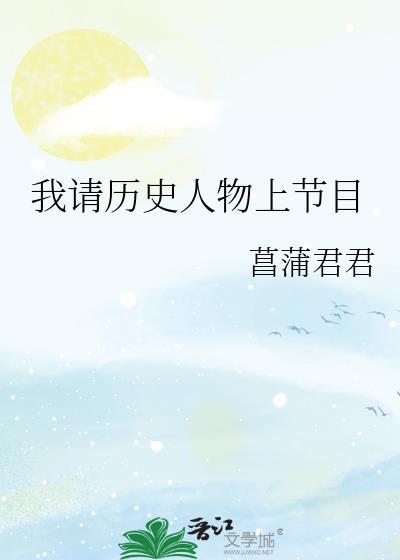我请历史人物上节目TXT