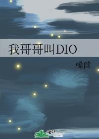 我哥哥叫你