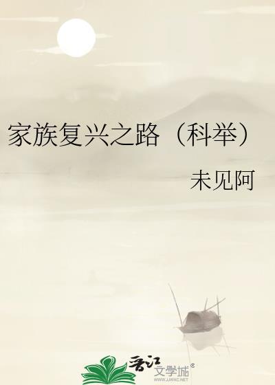 家族复兴之路(科举)txt