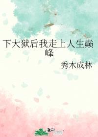 下大狱后我走上人生巅峰晋江