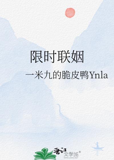 限时联姻by一米九全文免费TXT