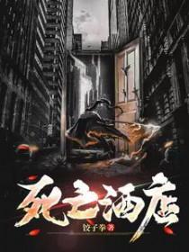 死亡酒店恐怖之夜