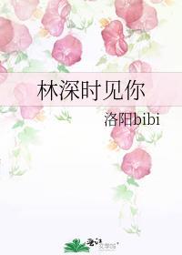 林深时见鱼