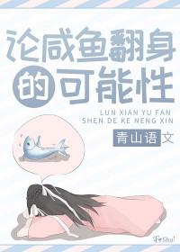 咸鱼翻身出处