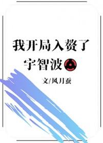 火影我入赘了千手家飞卢