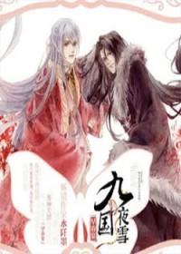 九国夜雪是哪九国