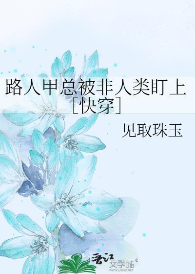 路人甲总是一本正经免费阅读