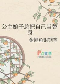 公主娘子总把自己当替身的
