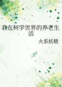 我在柯南世界做侦探
