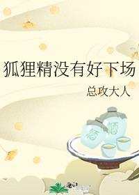 狐狸精是没良心的