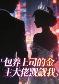 包养我的金主回来了
