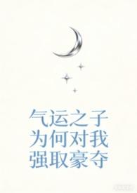 气运之子也为我