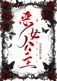 恶女的男主人公