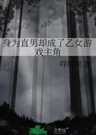身为直男却成了乙女游戏主角by咩咩噗茶