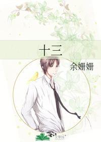十三的英文