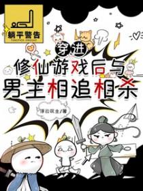 游戏穿越修仙