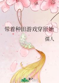 带着种田游戏穿原始剧透