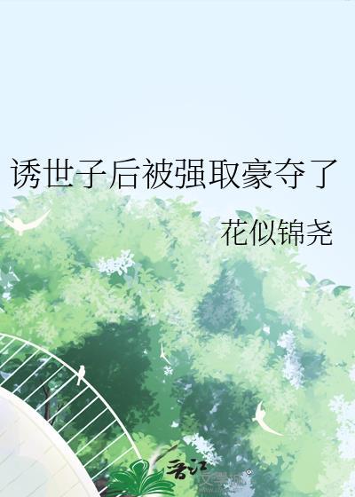 世子被皇上强取豪夺的叫什么