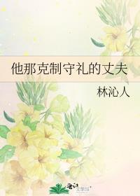 他那克制守礼的丈夫_林沁人