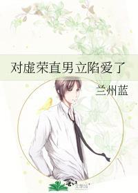 对虚荣直男立陷爱了百度
