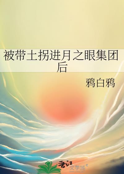 带土的右眼被石头压坏