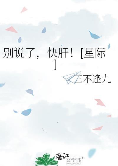 别说你快点快点读后感