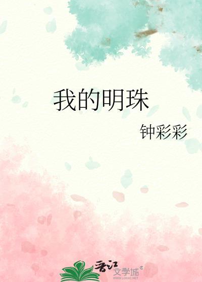 我的明珠百度txt钟彩彩