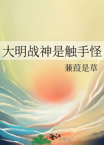 大明战神的母亲