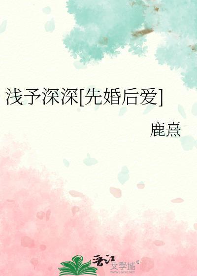 浅予深深先婚后爱txt
