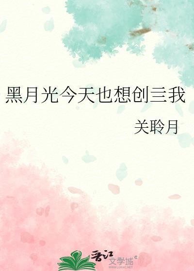 黑月光今天也想创亖我txt