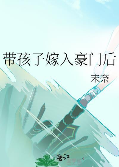 嫁给带娃男