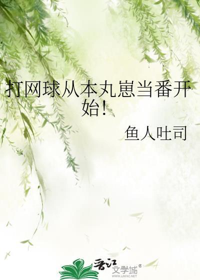 打网球从本丸崽当番开始by鱼人吐司