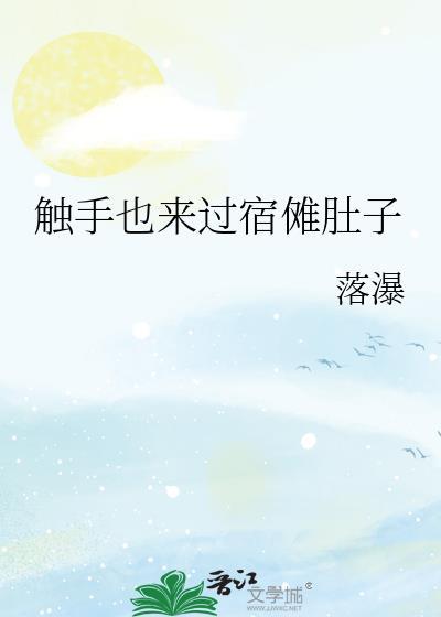 触手也来过宿傩肚子免费
