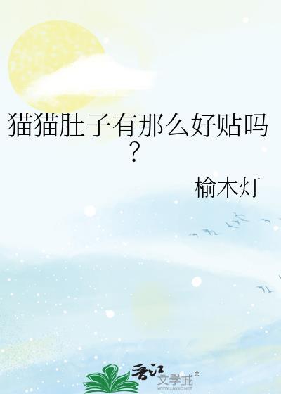 猫猫肚子有那么好贴吗by榆木灯百度