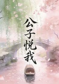 公子他说心悦于我by