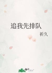 追我追我妈咪请排队