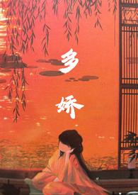 多娇 作者乔姑娘全文