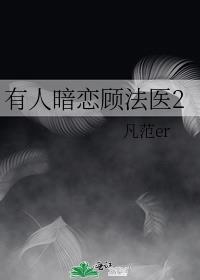 有人暗恋顾法医