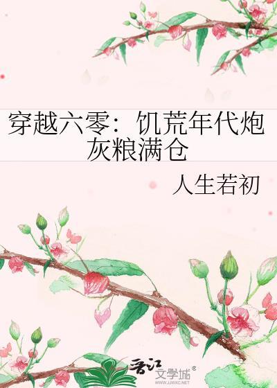 穿越六零饥荒年代炮灰粮满仓番外