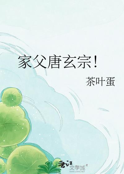 家父唐玄宗!by茶叶蛋百度