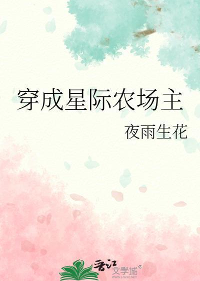 穿越星际农场主
