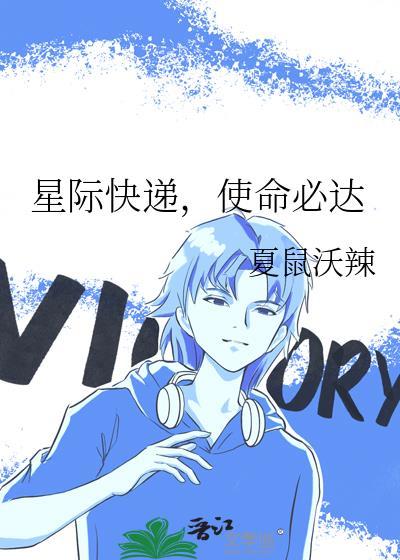 星际快递电影