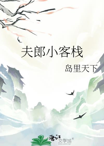 夫郎小客栈by岛屿天下