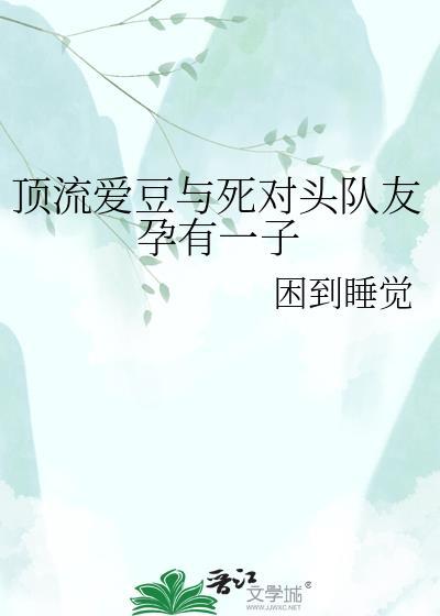 顶流死对头竟然在恋爱206章