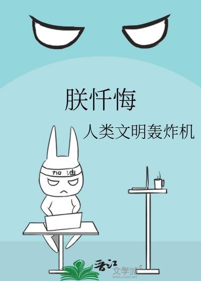 朕忏悔免费阅读