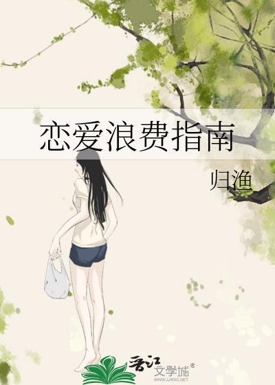 恋爱浪费指南番外